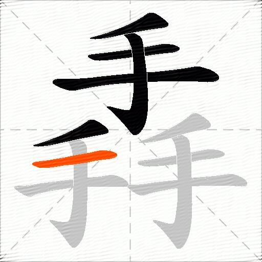 掱