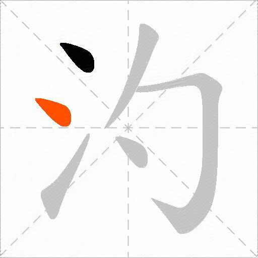 汋