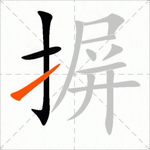 摒