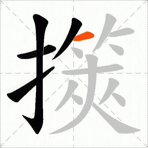 擌