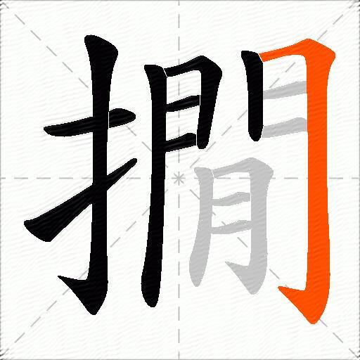 撊