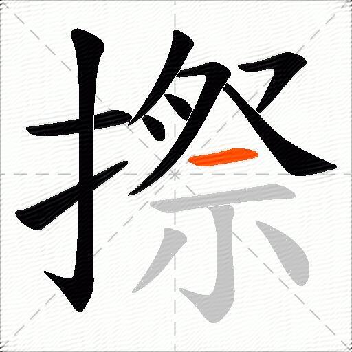 摖