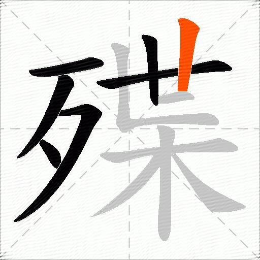 殜