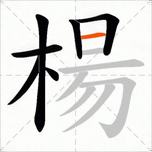 楊