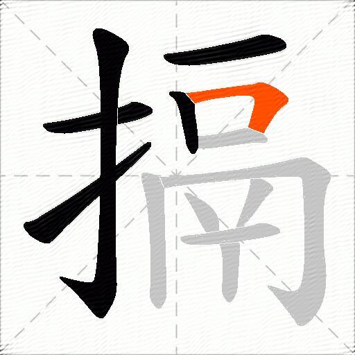 搹