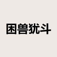 困兽犹斗是什么意思