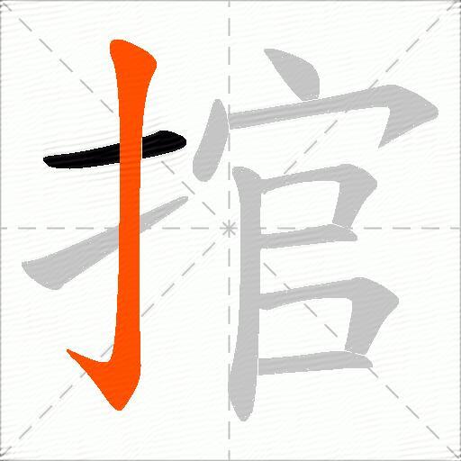 捾