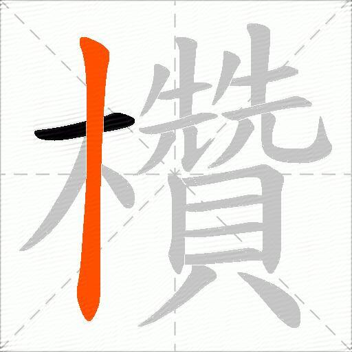 欑