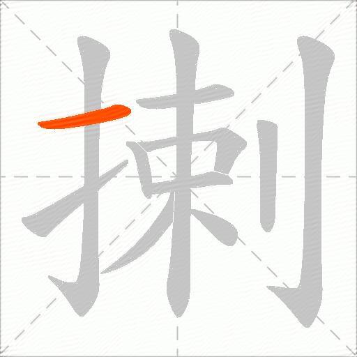 揦
