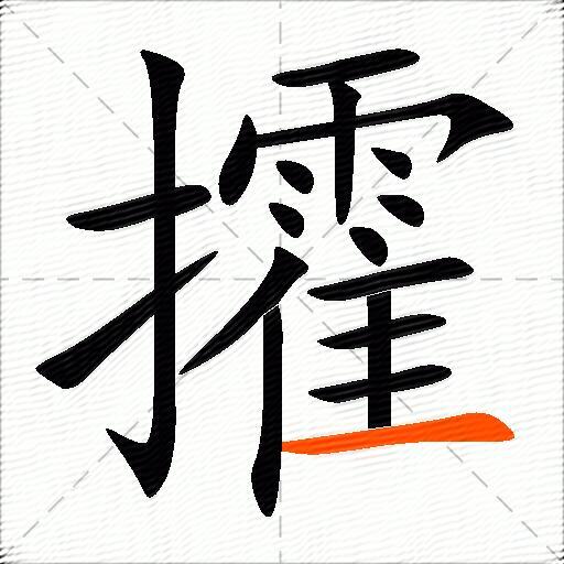 攉