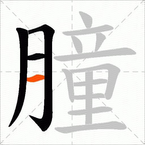 朣