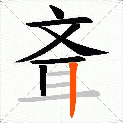 斊