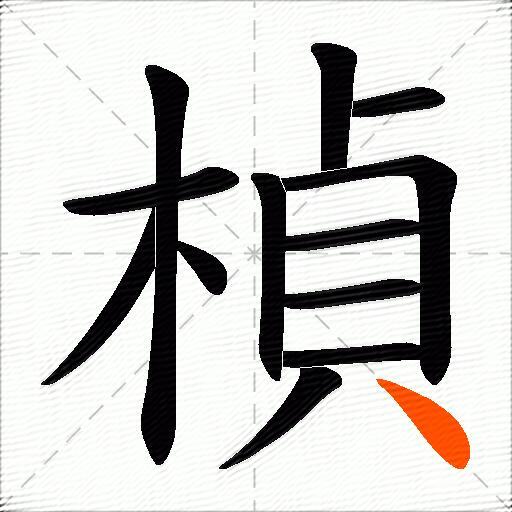 楨