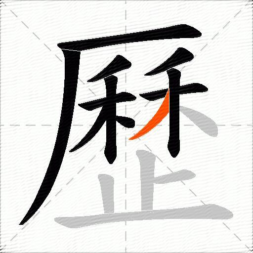 歷