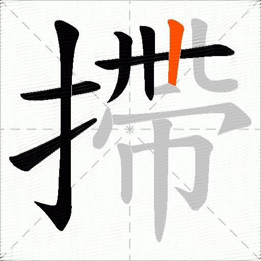 摕