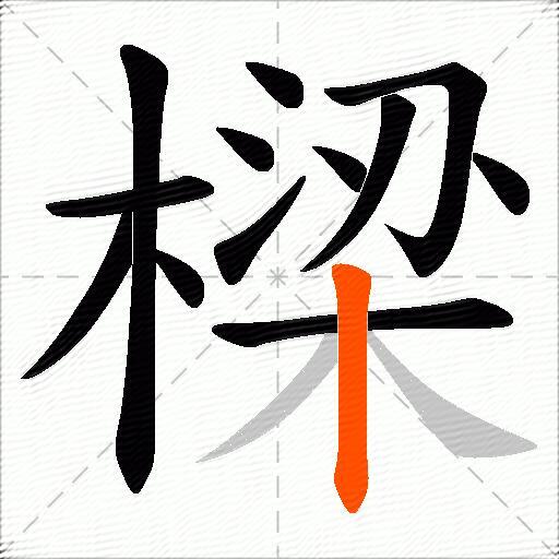 樑