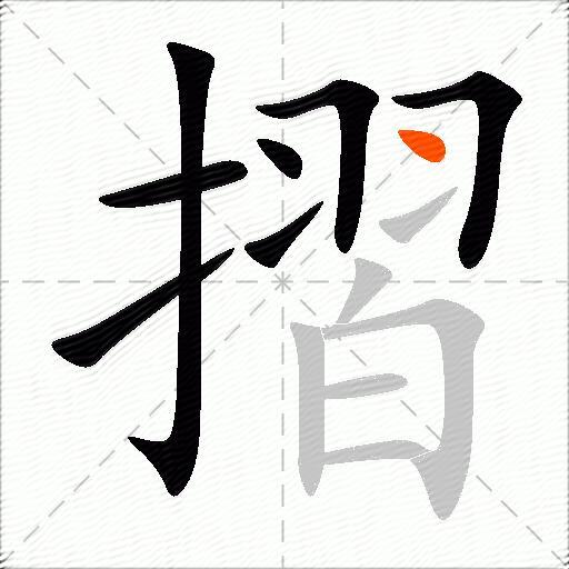 摺