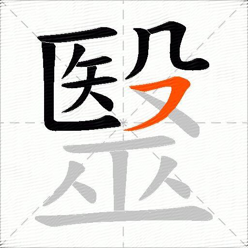 毉
