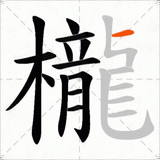 櫳