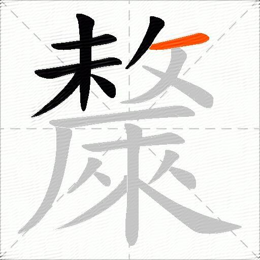 斄