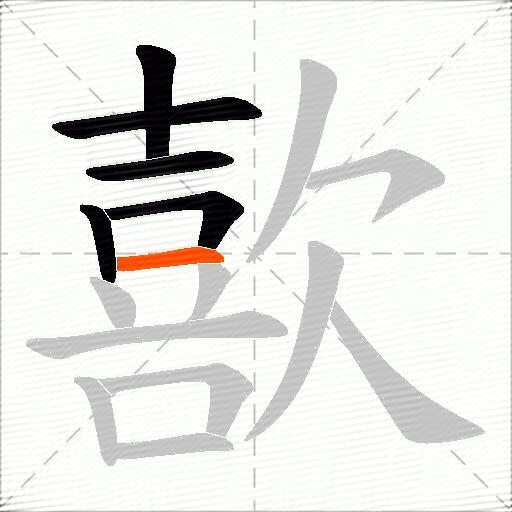歖