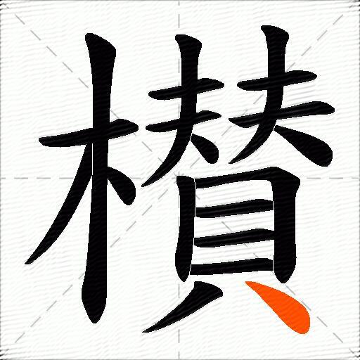 櫕
