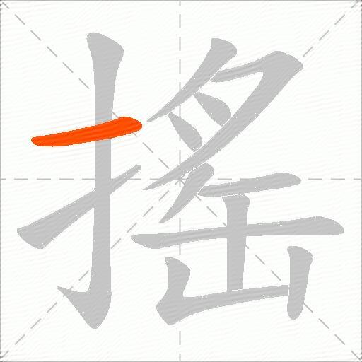 搖