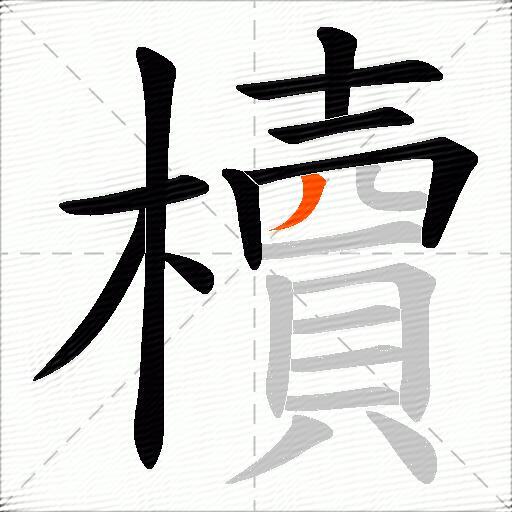櫝
