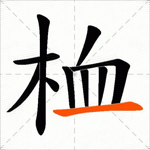 桖