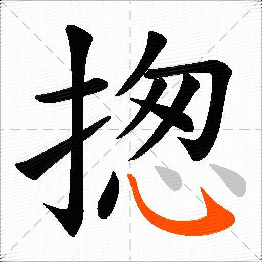 揔