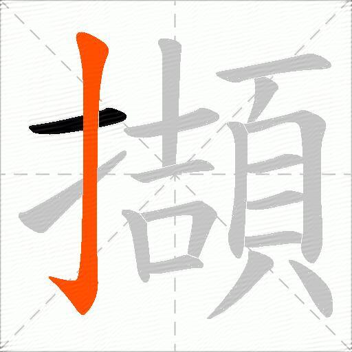 擷