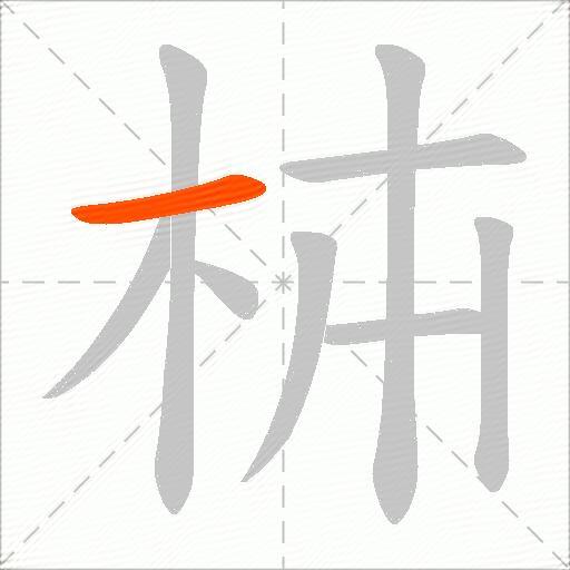 枾
