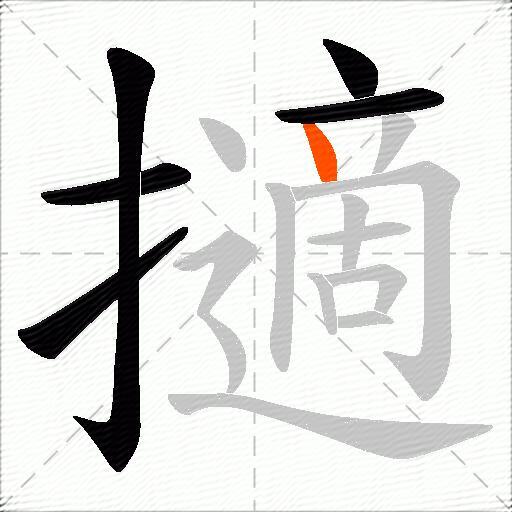擿