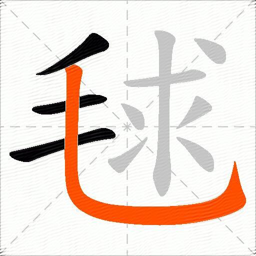 毬