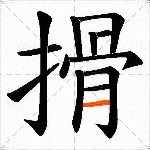 搰