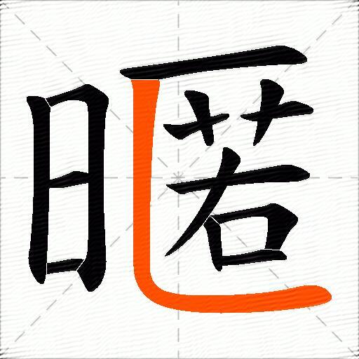 暱