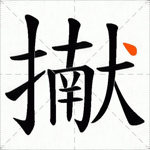 擜