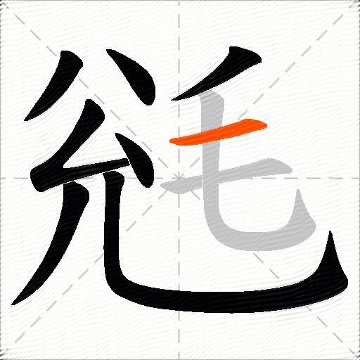毤