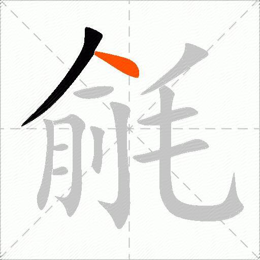 毹