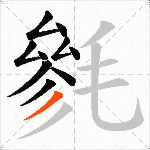 毿