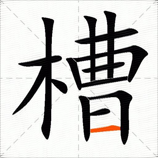 槽