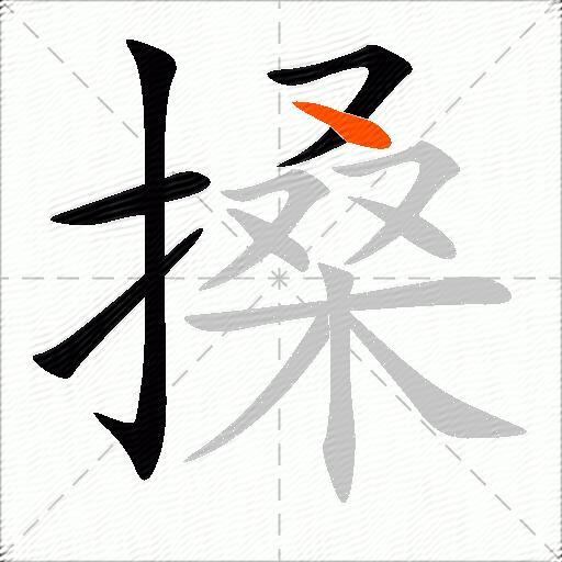 搡