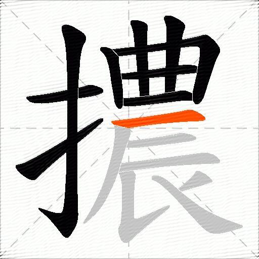 擃