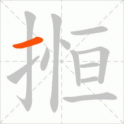 搄