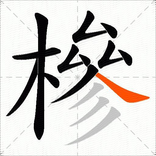 槮