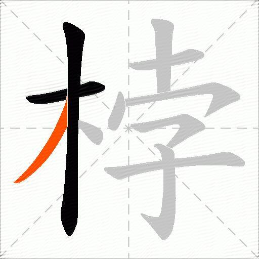 桲