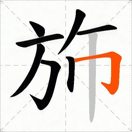 斾