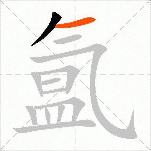 氲