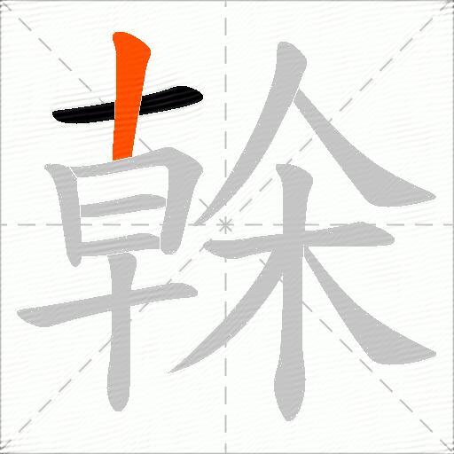 榦