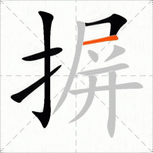 摒